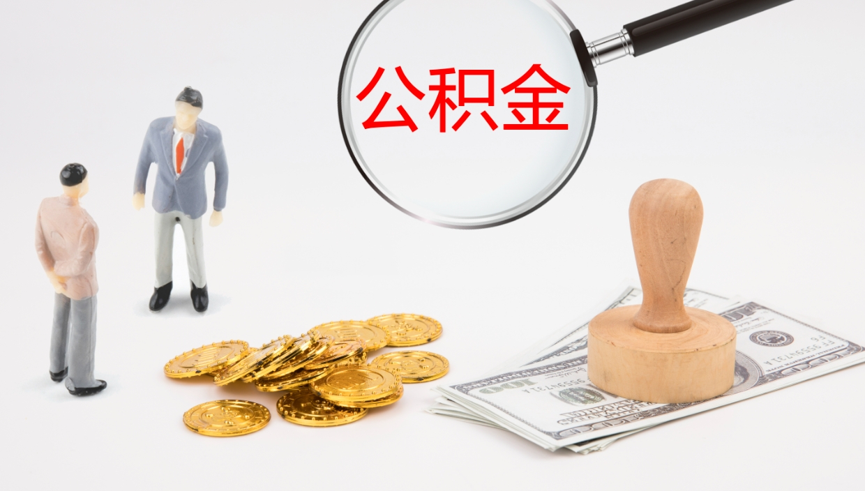 河间离职多久可以取住房公积金（离职多久后能取公积金）