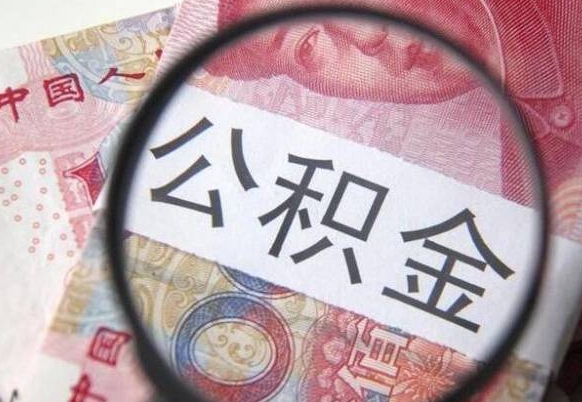 河间异地公积金销户提取流程（异地公积金注销提取）